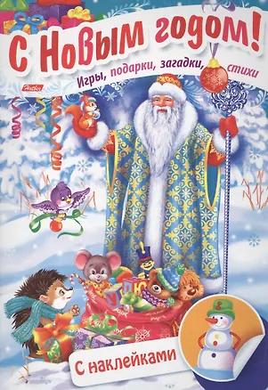 Книга Дед Мороз в лесу. Игры, подарки, загадки, стихи. С наклейками (3+) ()