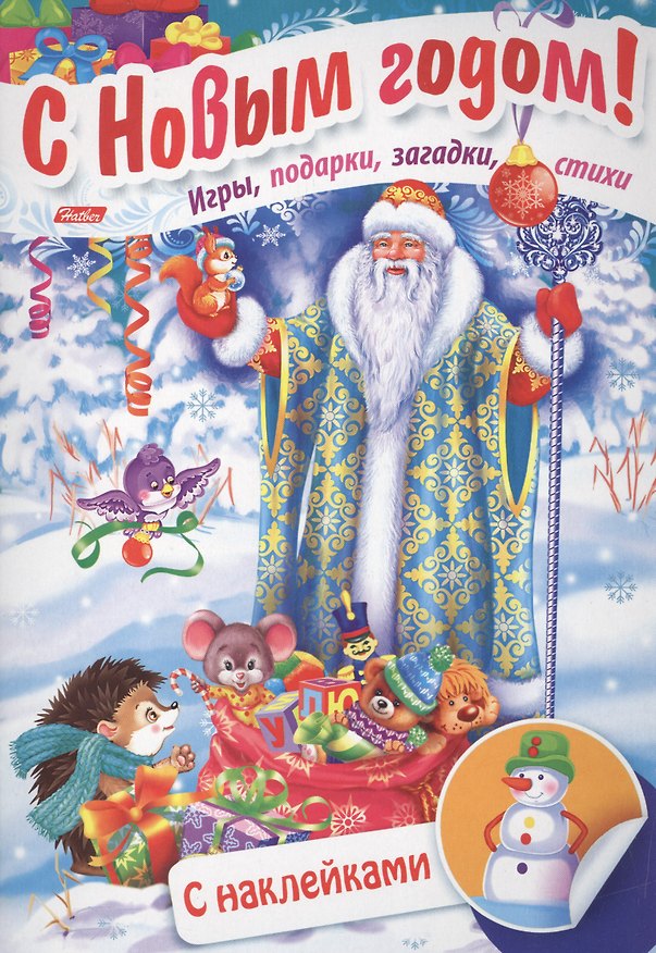 Книга Дед Мороз в лесу. Игры, подарки, загадки, стихи. С наклейками (3+) () — 1