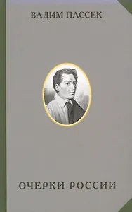 Очерки России