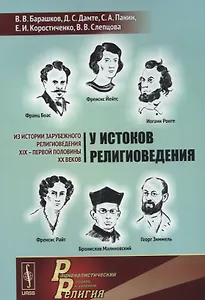 У истоков религиоведения. Из истории зарубежного религиоведения XIX - первой половины XX веков