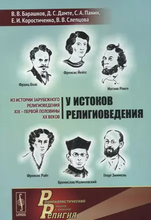 У истоков религиоведения. Из истории зарубежного религиоведения XIX - первой половины XX веков — 2630232 — 1