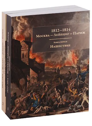 Книга 1812-1814. Москва - Лейпциг - Париж. Мемуары. Письма. Реляции. Книга1. Нашествие. Книга 2. От Москвы до Парижа. Комплект из 2 книг ()