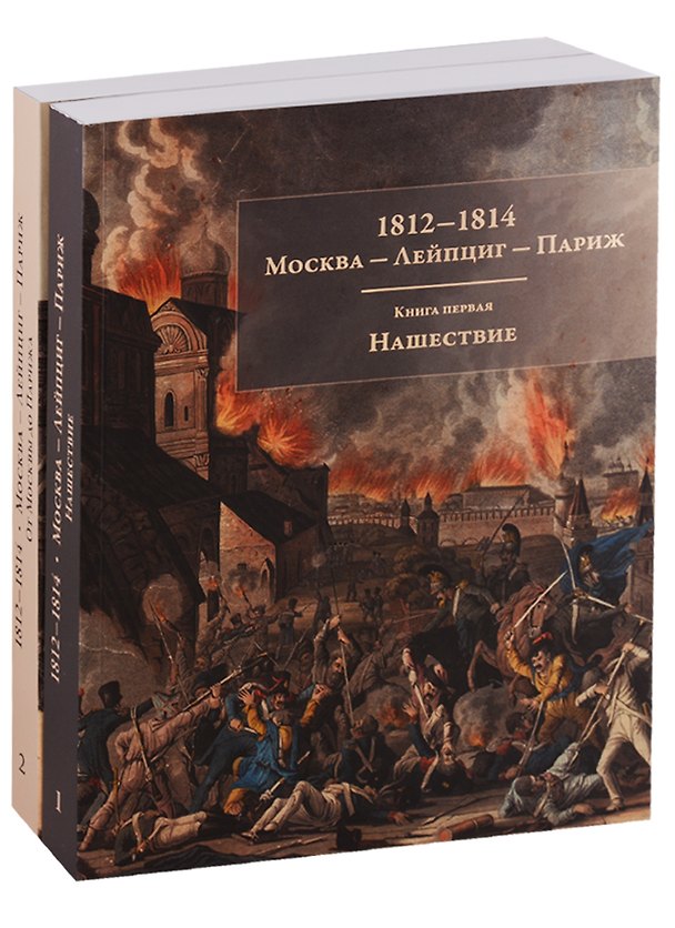 Книга 1812-1814. Москва - Лейпциг - Париж. Мемуары. Письма. Реляции. Книга1. Нашествие. Книга 2. От Москвы до Парижа. Комплект из 2 книг () — 1