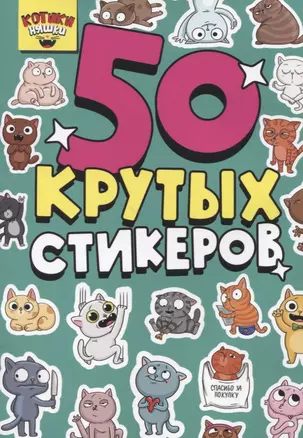 50 крутых стикеров "Котики-няшки" — 2950154 — 1