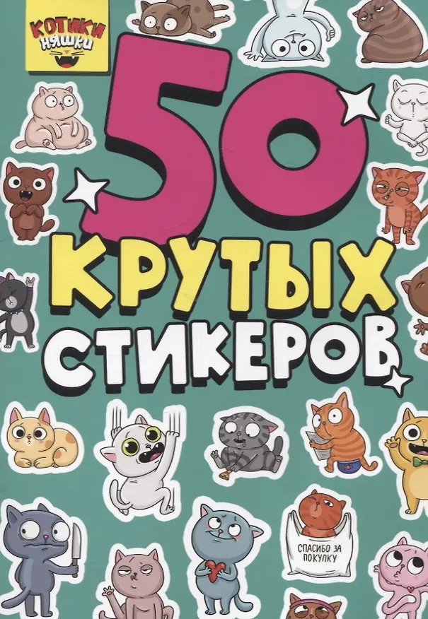 Книга 50 крутых стикеров "Котики-няшки" () — 1