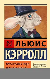 Алиса в Стране чудес. Алиса в Зазеркалье: сборник
