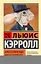 Алиса в Стране чудес. Алиса в Зазеркалье: сборник — 2598901 — 1