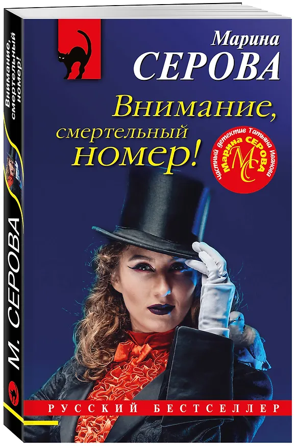 Книга Внимание, смертельный номер! (Марина Серова) — 4