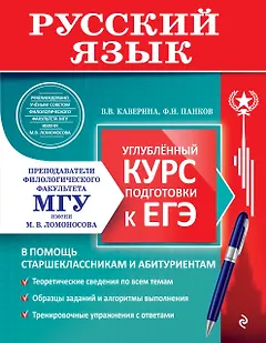Русский язык. Углубленный курс подготовки к ЕГЭ