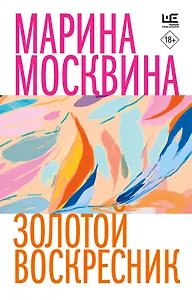 Золотой воскресник