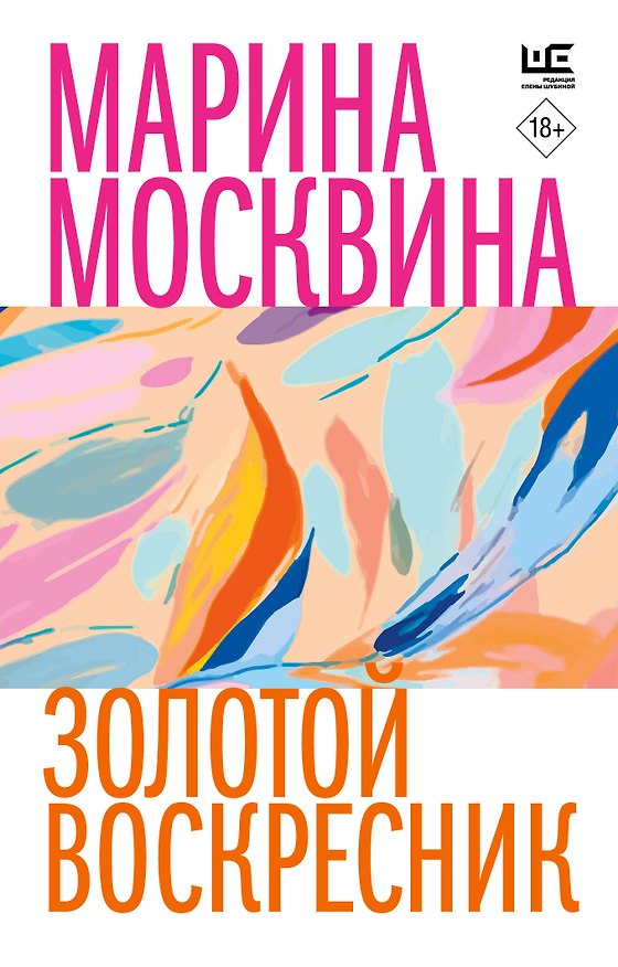 Книга Золотой воскресник (Марина Москвина) — 1
