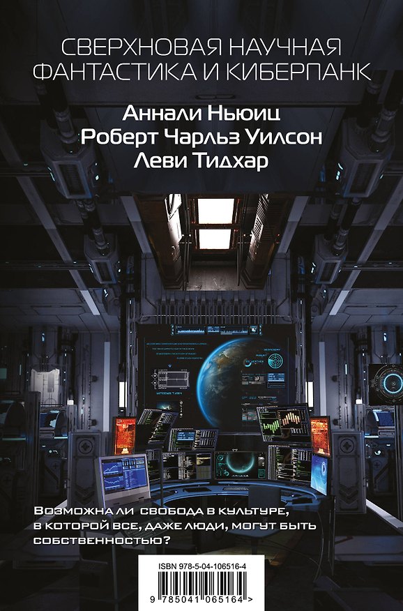 Книга Сверхновая научная фантастика и киберпанк (Роберт Чарльз Уилсон, Леви Тидхар, Аннали Ньюиц) — 1