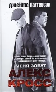 Меня зовут Алекс Кросс: роман