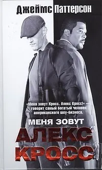 Книга Меня зовут Алекс Кросс: роман (Джеймс Паттерсон)