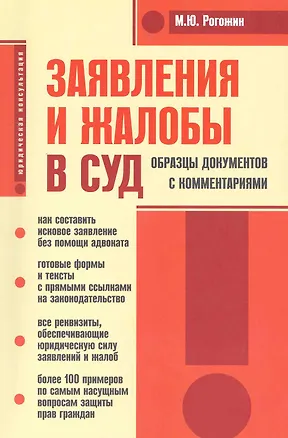 Заявления и жалобы в суд. Образцы документов с комментариями 2226951