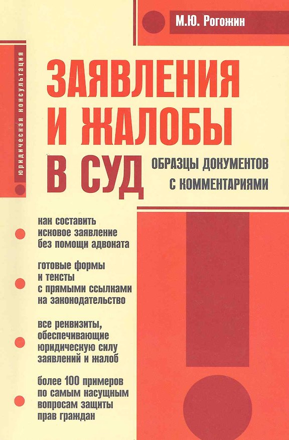 Книга Заявления и жалобы в суд. Образцы документов с комментариями (Михаил Рогожин) — 1