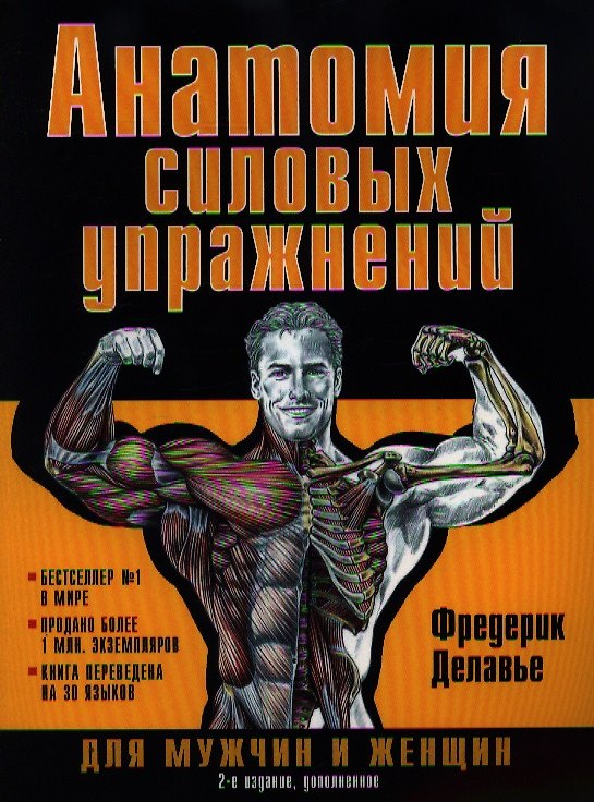 Книга Анатомия силовых упражнений для мужчин и женщин. 5-е изд., доп (Фредерик Делавье, Фредерик Далавье) — 1