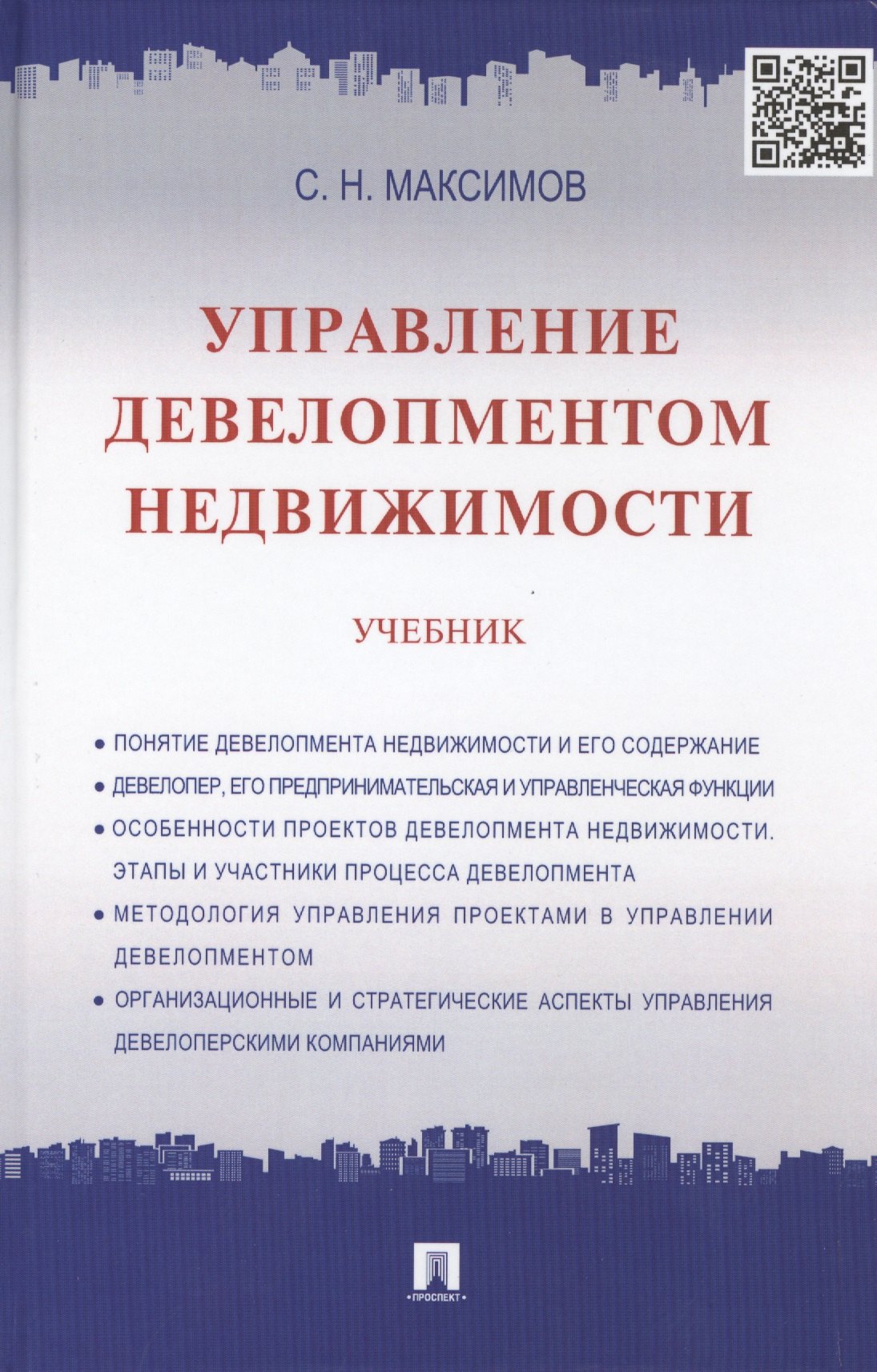 

Управление девелопментом недвижимости: учебник