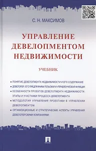 Управление девелопментом недвижимости: учебник