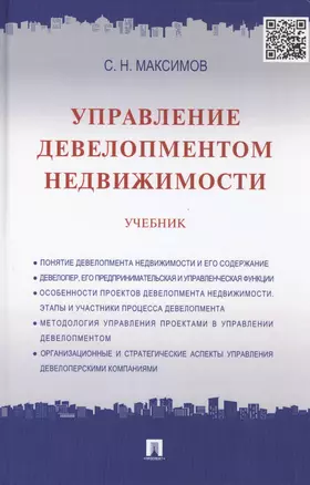 Управление девелопментом недвижимости: учебник — 2453563 — 1