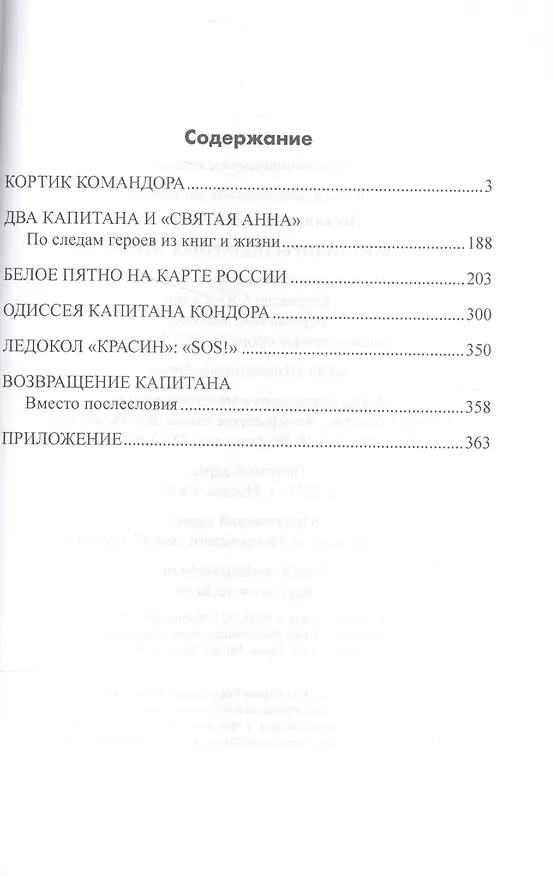 Книга Командоры полярных морей (Николай Черкашин) — 2