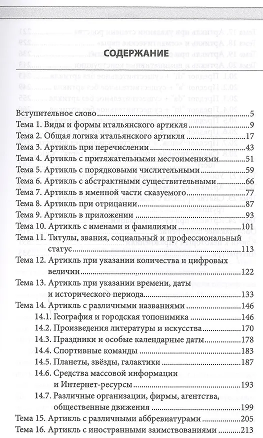 Книга Итальянский артикль Правила и тенденции употребления (м) Горячкин (Андрей Горячкин) — 2