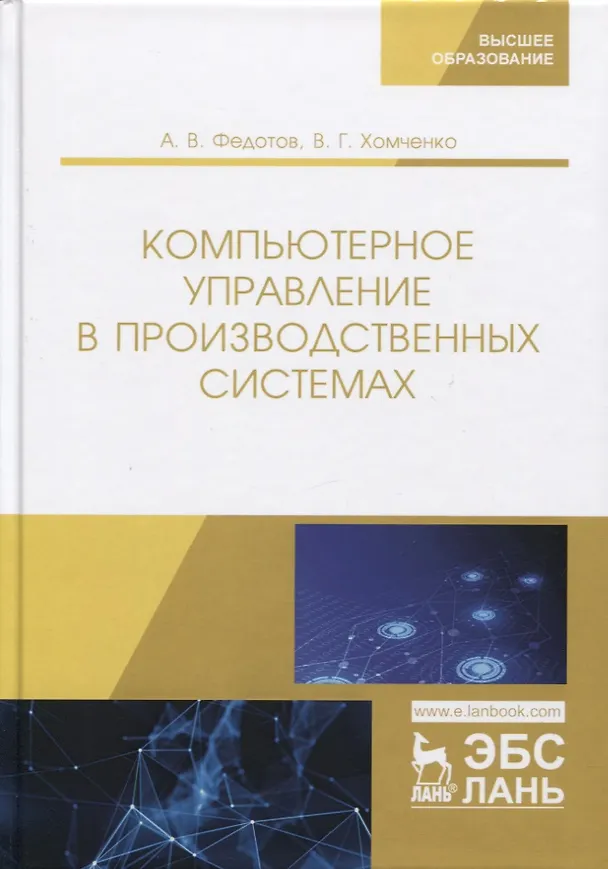 Книга Компьютерное управление в производственных системах. Учебное пособие () — 1