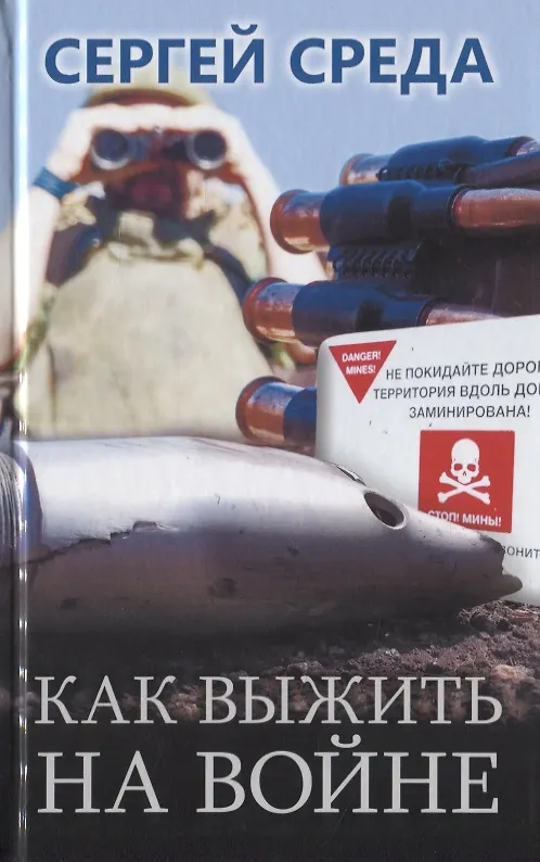 Книга Как выжить на войне (Сергей Среда) — 1