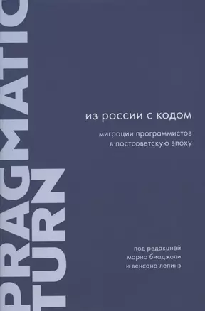 Из России с кодом: Миграции программистов в постсоветскую эпоху — 2895979 — 1