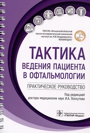 Книга Тактика ведения пациента в офтальмологии: практическое руководство ()