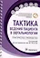 Тактика ведения пациента в офтальмологии: практическое руководство — 2981157 — 1
