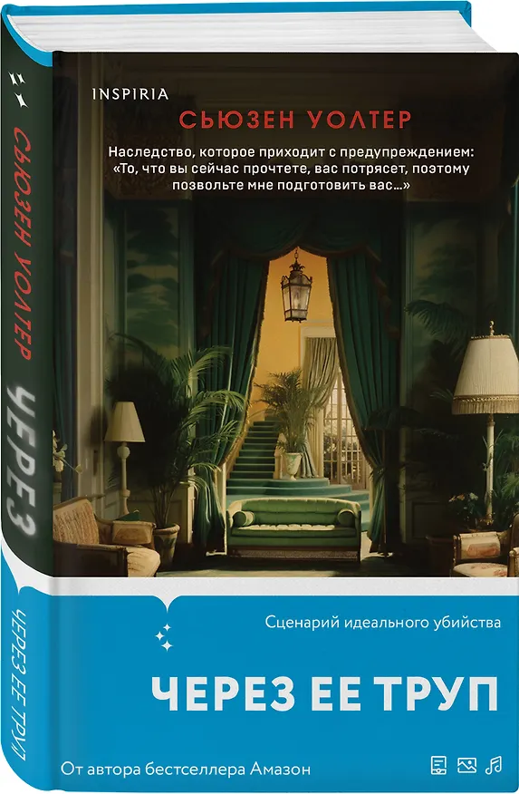 Книга Через ее труп (Сьюзен Уолтер) — 4