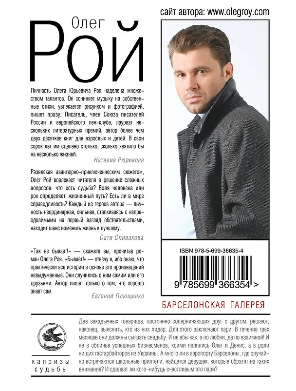 Книга Барселонская галерея : роман (Олег Рой) — 2