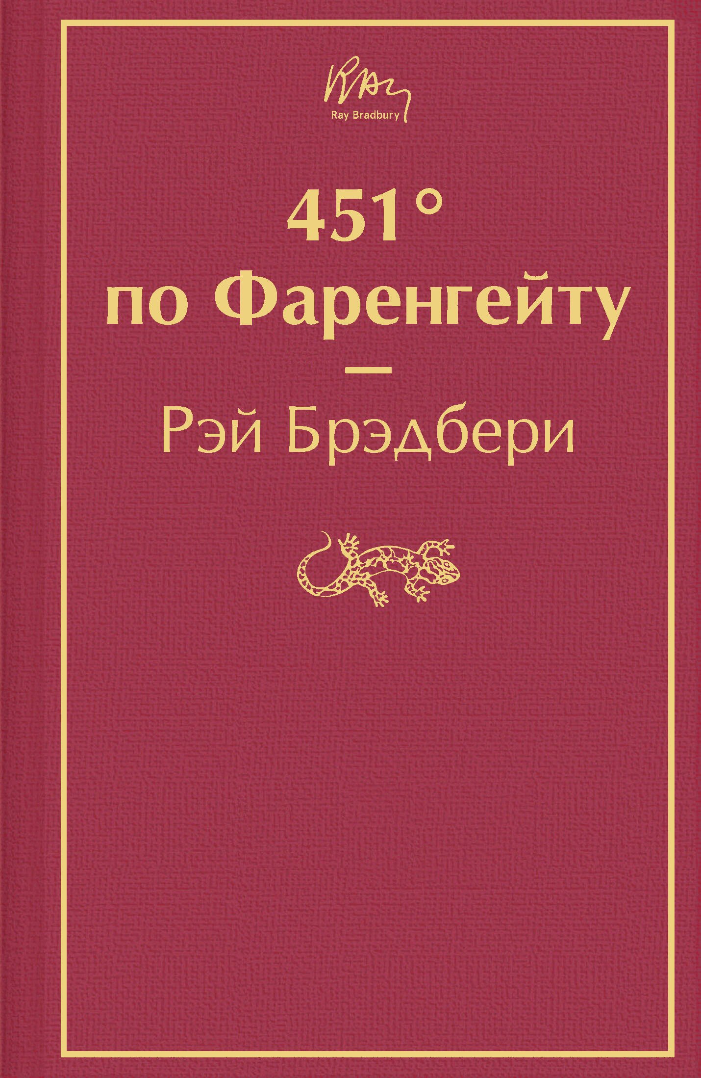 

451' по Фаренгейту