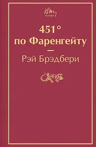 451' по Фаренгейту