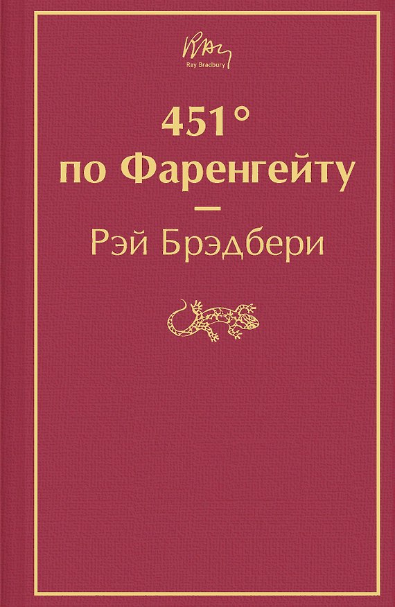 Книга 451' по Фаренгейту (Рэй Брэдбери) — 1