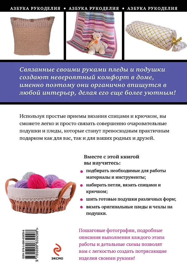Книга Пледы и подушки для вязания спицами и крючком (Анна Соколова) — 2