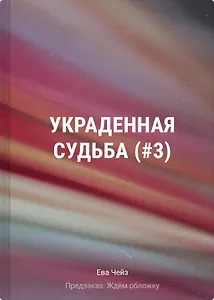 Украденная судьба (#3)