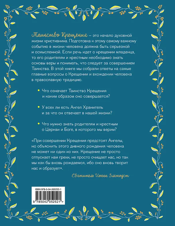 Книга Лучший подарок на Крещение. Основы православия для детей и родителей, крестных и крестников (с грифом РПЦ) (Ирина Дурова) — 2