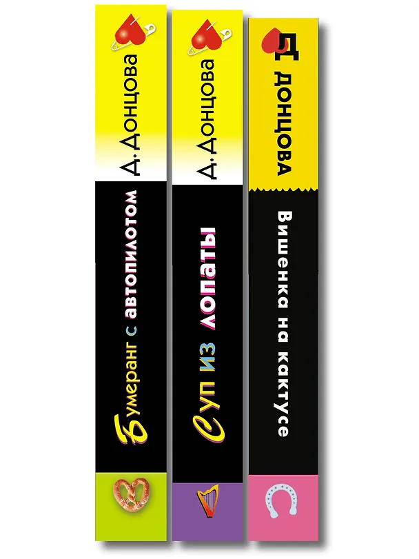 Книга Комплект из 3 книг (Суп из лопаты, Вишенка на кактусе, Бумеранг с автопилотом) (Дарья Донцова) — 3