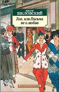 Zoo,  или Письма не о любви