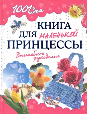 Книга для маленькой принцессы. Волшебное рукоделие — 2248852 — 1