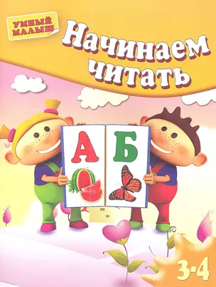 Начинаем читать. Для 3-4 лет — 2357643 — 1