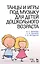 Танцы и игры под музыку для детей дошкольного возраста: Учебно-методическое пособие — 2500745 — 1