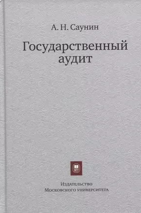 Государственный аудит. Учебное пособие — 2803143 — 1