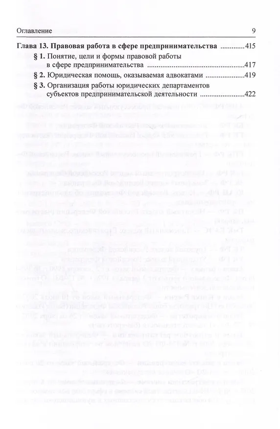Книга Предпринимательское право Российской Федерации. Учебник. В 2-х томах. Том 2 () — 5