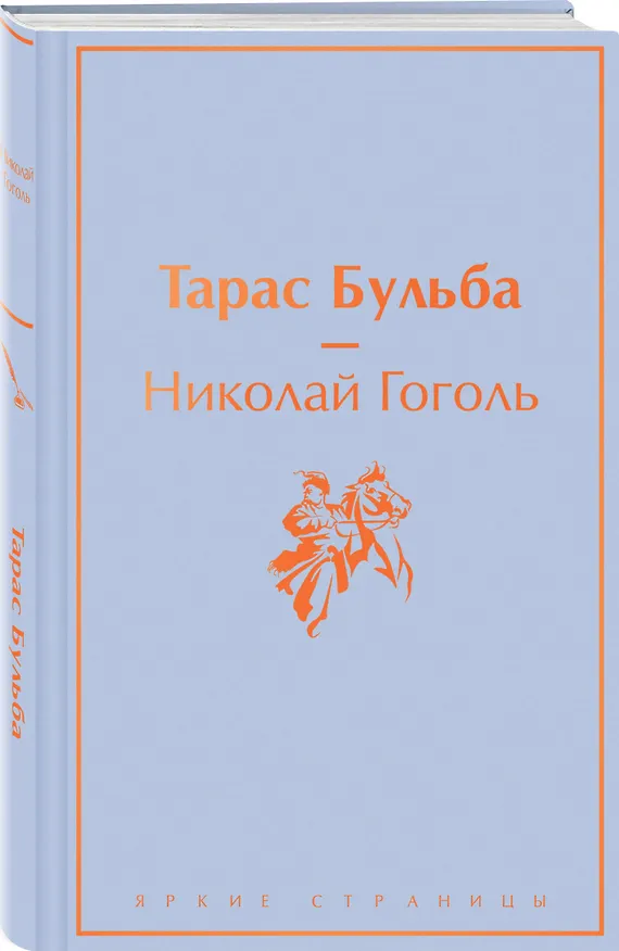 Книга Тарас Бульба: повести (Николай Гоголь) — 5