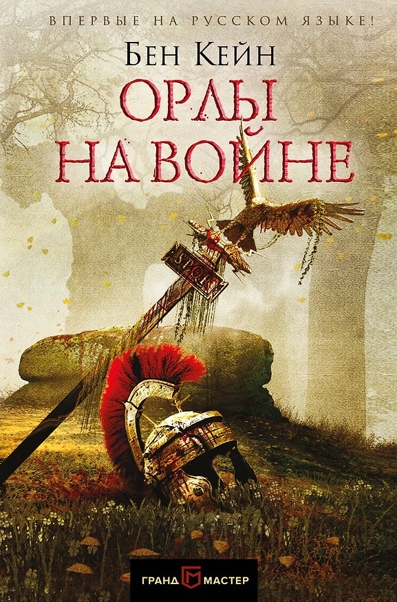 Книга Орлы на войне (Бен Кейн) — 1
