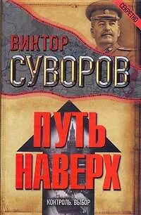 Книга Путь наверх (Виктор Суворов)