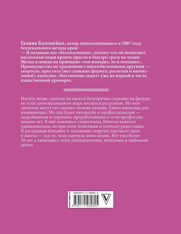 Книга Большие и маленькие секреты кроя и шитья (Галина Коломейко) — 2